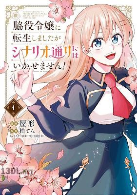 [屋形×柏てん] 脇役令嬢に転生しましたがシナリオ通りにはいかせません！ 全03巻
