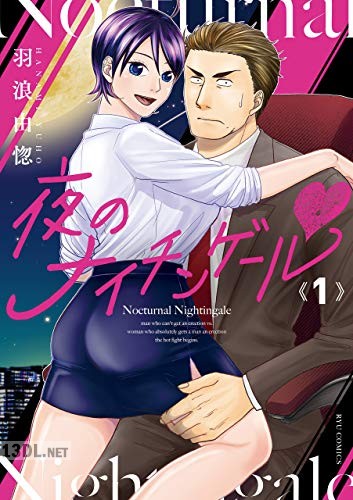 [羽浪由惚] 夜のナイチンゲールv 第01-02巻