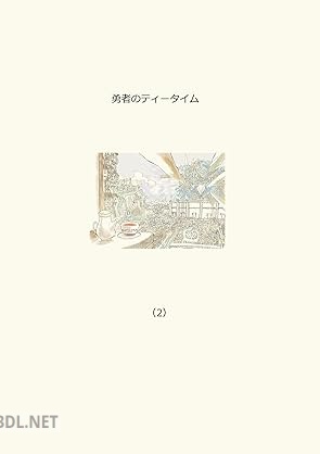 [松島信長] 勇者のティータイム 第01-02巻