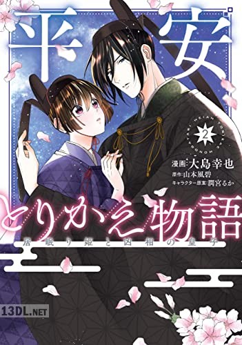 [大島幸也×山本風碧] 平安とりかえ物語 居眠り姫と凶相の皇子 第01-03巻