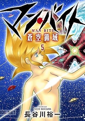[長谷川裕一] マン・バイト 蒼空猟域 全05巻