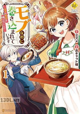 [おキャット様×ミズメ] モブなのに巻き込まれています ～王子の胃袋を掴んだらしい～ 全03巻