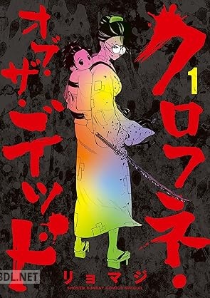 [リョマジ] クロフネ・オブ・ザ・デッド 第01巻