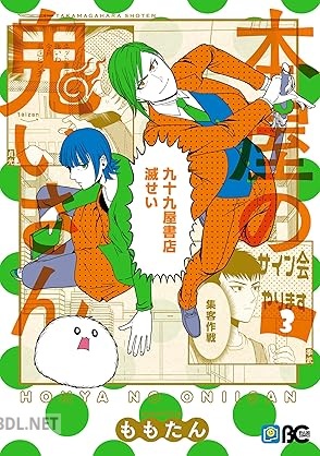 [ももたん] 本屋の鬼いさん 全03巻