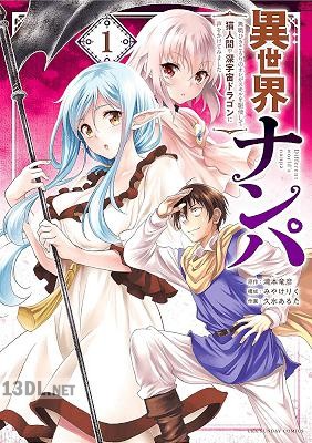 [滝本竜彦×久水あるた] 異世界ナンパ 全06巻