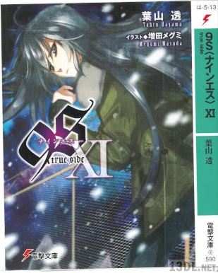 [葉山透] 9S(ナインエス) 全15巻(01-13+)
