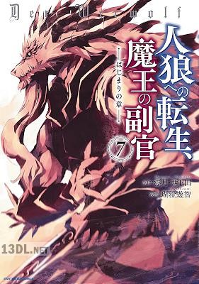 [漂月×瑚澄遊智] 人狼への転生、魔王の副官 ~はじまりの章~ 全11巻