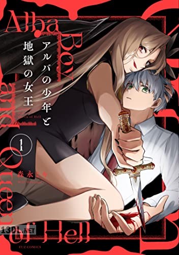 [森永ミキ] アルバの少年と地獄の女王 全04巻