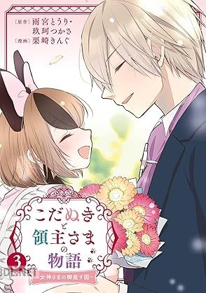 [雨宮とうり×玖珂つかさ×栗崎きんぐ] こだぬきと領主さまの物語 全03巻