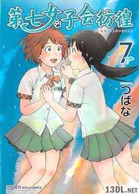 [つばな] 第七女子会彷徨 全10巻