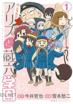[雪本愁二×今井哲也] ワンダれ！！アリスと蔵六学園 全02巻