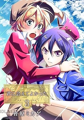 [音原ミカゲ] 君に会えてよかった 第01-03巻
