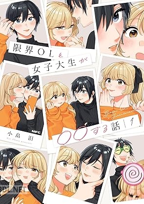 [小畠泪] 限界OLと女子大生が〇〇する話 第01巻