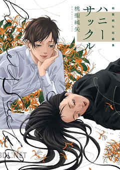 [桃聖純矢] 桃聖純矢短編集 ハニーサックル