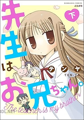 [テンヤ] 先生はお兄ちゃん。 全03巻
