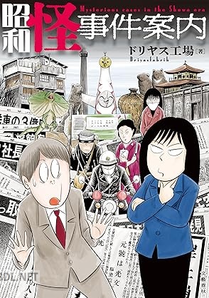 [ドリヤス工場] 昭和怪事件案内