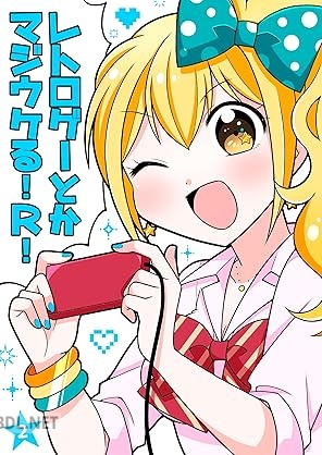 [大場玲耶] レトロゲーとかマジウケる！ + R！ 第01-02巻