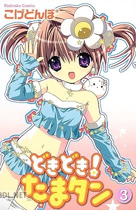 [こげどんぼ＊] どきどき！ たまタン 全03巻