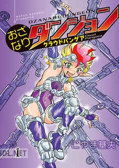 [こやま基夫] おざなりダンジョン クラウドパンゲア 第01巻