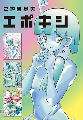 [こやま基夫] エポキシ