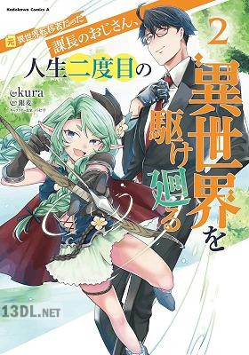 [kura×銀麦] 元異世界転移者だった課長のおじさん、人生二度目の異世界を駆け廻る 全05巻