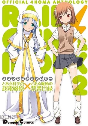 [アンソロジー] とある科学の超電磁砲×とある魔術の禁書目録 4コマ公式アンソロジー 第01-02巻