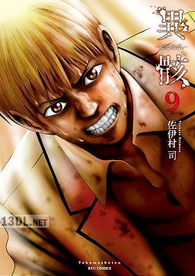 [佐伊村司] 異骸 THE PLAY DEAD ALIVE 全09巻