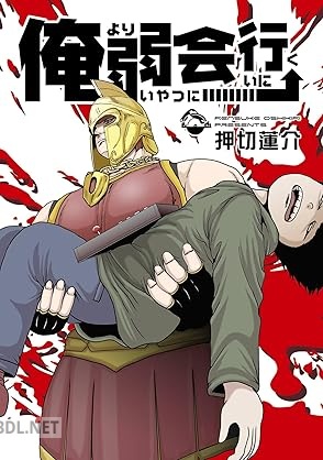 [押切蓮介] 俺より弱いやつに会いに行く