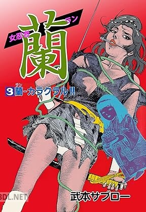 [武本サブロー] 女忍者 蘭 全03巻