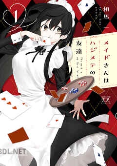 [相馬一] メイドさんはハジメテの友達 全02巻