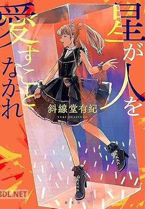[斜線堂有紀] 星が人を愛すことなかれ