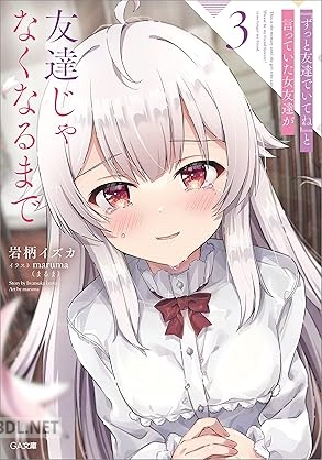 [岩柄イズカ] 『ずっと友達でいてね』と言っていた女友達が友達じゃなくなるまで 全03巻