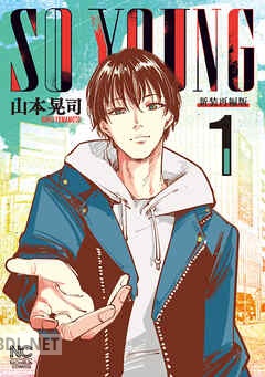 [山本晃司] SO YOUNG 全06巻