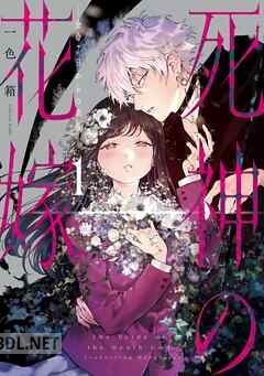 [一色箱] 死神の花嫁－余命7日からの幸福－ 第01-03巻