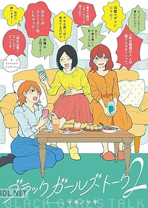 [マキノマキ] ブラックガールズトーク 第01-08巻