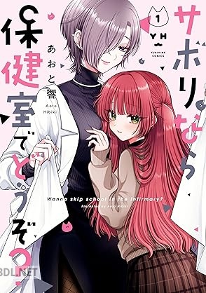 [あおと響] サボりなら保健室でどうぞ？ 第01巻