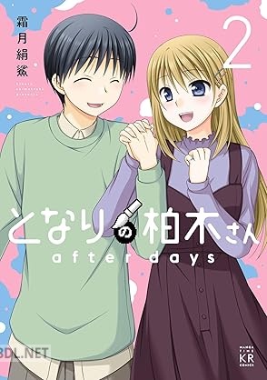[霜月絹鯊] となりの柏木さん after days 全02巻