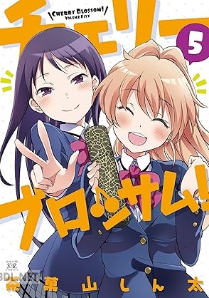 [茶菓山しん太] チェリーブロッサム！ 全05巻