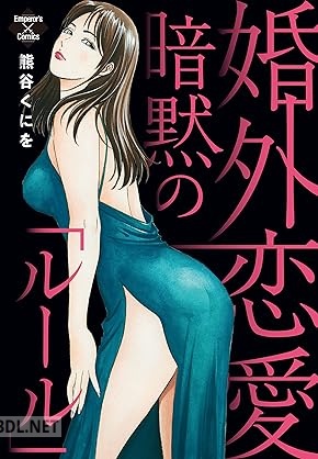 [熊谷くにを] 婚外恋愛暗黙の「ルール」