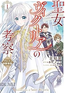[古知屋×春間タツキ] 聖女ヴィクトリアの考察 第01巻