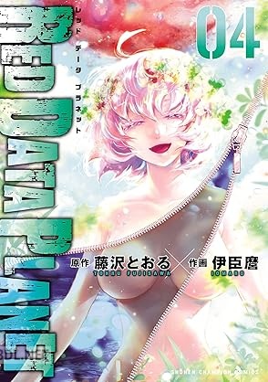[伊臣麿×藤沢とおる] RED DATA PLANET 全04巻
