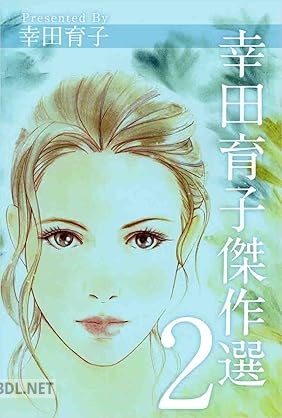 [幸田育子] 幸田育子傑作選 全02巻