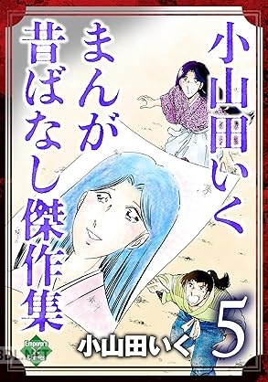 [小山田いく] 小山田いく まんが昔ばなし傑作集 全05巻