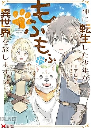 [下田将也×蒼井美紗] 神に転生した少年がもふもふと異世界を旅します 第01巻