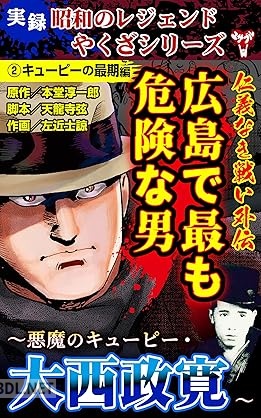 [本堂淳一郎×天龍寺弦] 仁義なき戦い外伝 広島で最も危険な男 全02巻