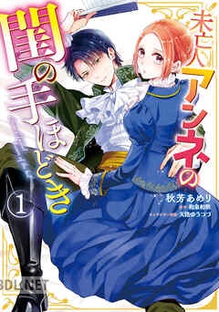 [秋芳あめり×和泉和歌] 未亡人アンネの閨の手ほどき 第01-03巻