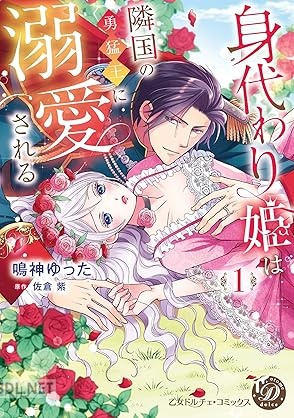 [鳴神ゆった×佐倉紫] 身代わり姫は隣国の勇猛王に溺愛される 第01巻