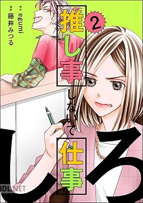 [藤井みつる×egumi] 推し事しないで仕事しろ 全02巻