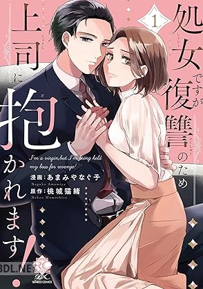 [あまみやなぐ子×桃城猫緒] 処女ですが復讐のため上司に抱かれます！ 第01巻