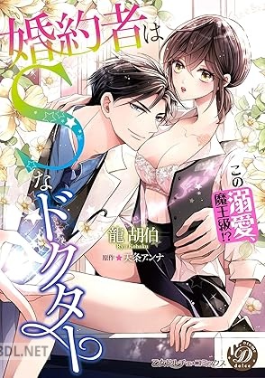 [龍胡伯×天条アンナ] 婚約者はSなドクター～この溺愛、魔王級！？～ 第01巻